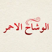 Al Yazmalım - مسلسل الوشاح الاحمر