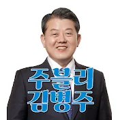 주블리 김병주