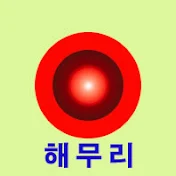 해무리