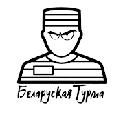 Беларуская Турма