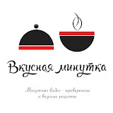 Вкусная минутка