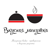 Вкусная минутка