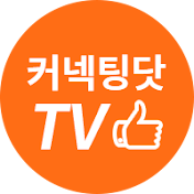 커넥팅닷TV