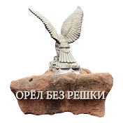 Орел Без Решки