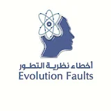 Evolution Faults أخطاء نظرية التطور