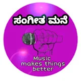 ಸಂಗೀತ ಮನೆ [ Sangeetha Mane ]