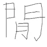 閒君