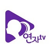 희원쌤의 연애의자격 [연자TV]