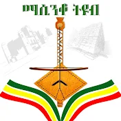 ማሲንቆ ቱዩብ - Masenqo Tube