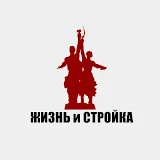 Жизнь и Стройка