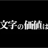 文字の価値は