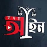 সহজ আইন