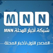 شبكة أخبار المحلة MNN