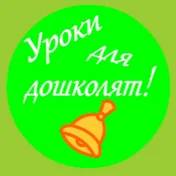 Уроки для дошколят