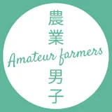 農業男子-AMATEUR FARMERS-