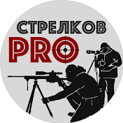 ProСтрелков