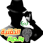 التقنية والحياة