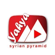 The Syrian pyramid الهرم السوري
