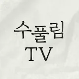 수풀림TV