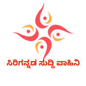 ಸಿರಿಗನ್ನಡ ಸುದ್ದಿ ವಾಹಿನಿ - Sirigannada Suddi Vahini