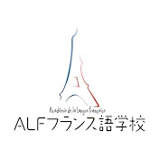 ALFフランス語学校