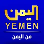 قناة اليمن الفضائية Alyementv