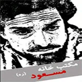 مکتب خانه شهید مسعود Maktab Khana Masoud