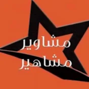 مشاوير مشاهير