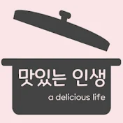 맛있는인생 a delicious life