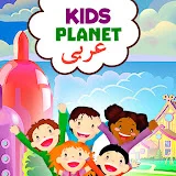 Kids Planet عربى