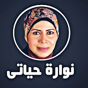 نوارة حياتي