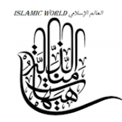 Islamic World العالم الإسلامي