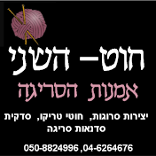 חוט-השני, אמנות הסריגה חנות אונליין לסריגה