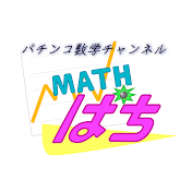 パチンコ数学チャンネル MATHぱち!