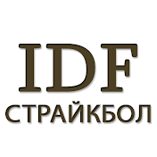 IDF СТРАЙКБОЛ