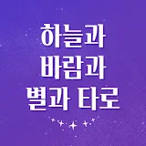 하바별타 : 하늘과 바람과 별과 타로