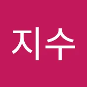 이지수