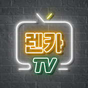 렌카TV