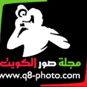 مجلة صور الكويت