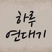 하루연대기