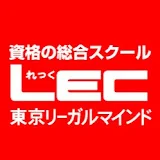 【資格の総合スクール】LEC東京リーガルマインド