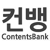 컨텐츠뱅크- ContentsBank