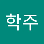 이학주