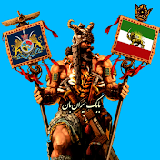 Babak Iranban