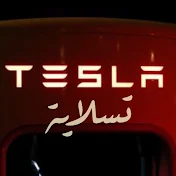 تسلاية Tesla Yeah