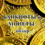 БАНКНОТЫ И МОНЕТЫ: Обзор