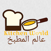 Kitchen World عالم المطبخ