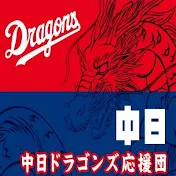 中日ドラゴンズ応援団