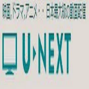 U-NEXTの評判・料金を徹底レビュー/VOD（ビデオ・オン・デマンド）