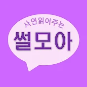 썰모아· 조회수 89만회